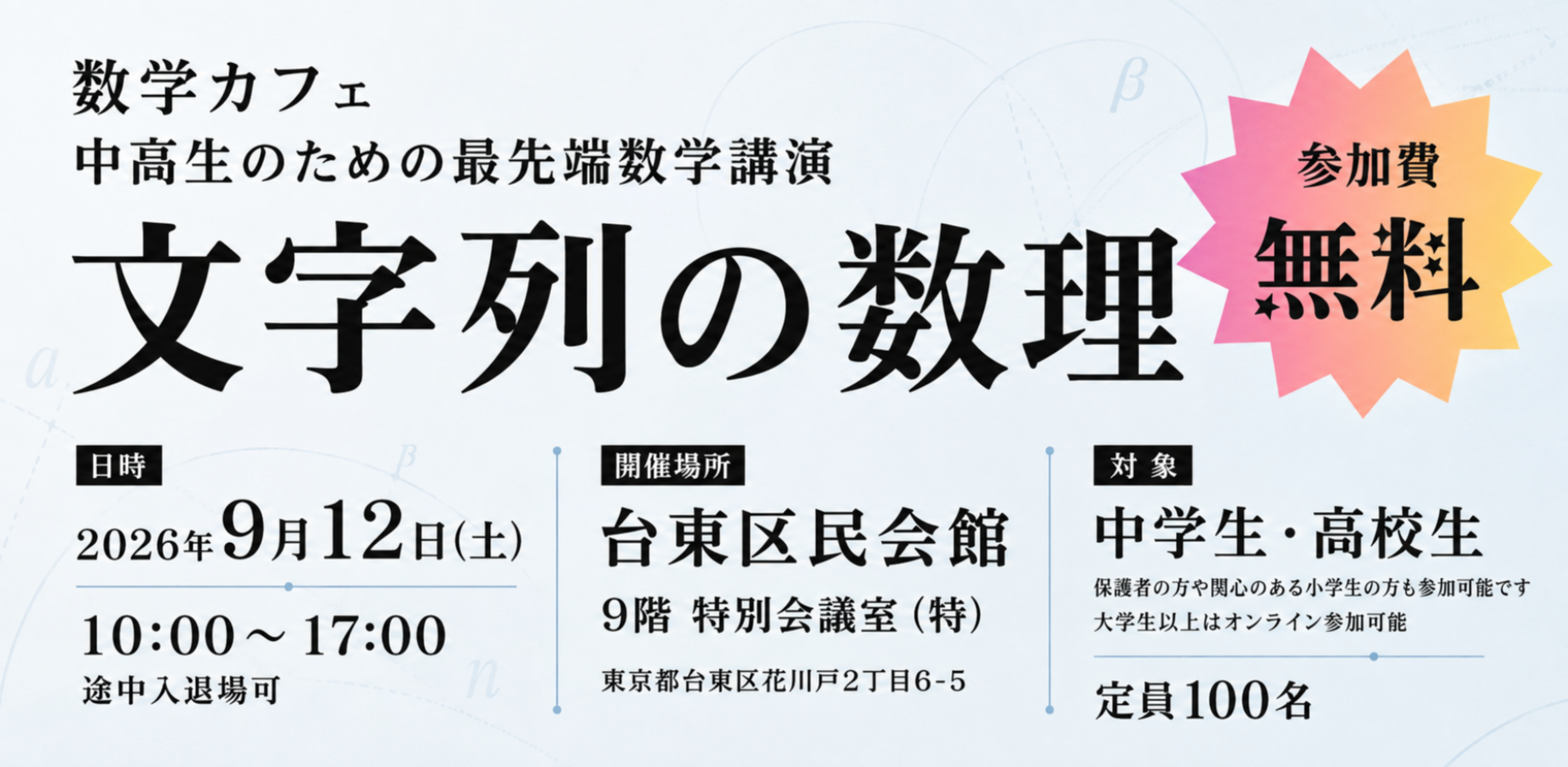 数学カフェ 中高生のための最先端数学講演 文字列の数理 参加費無料